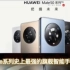 华为Mate50 Pro将成为mate史上最强的旗舰，预计9月发布