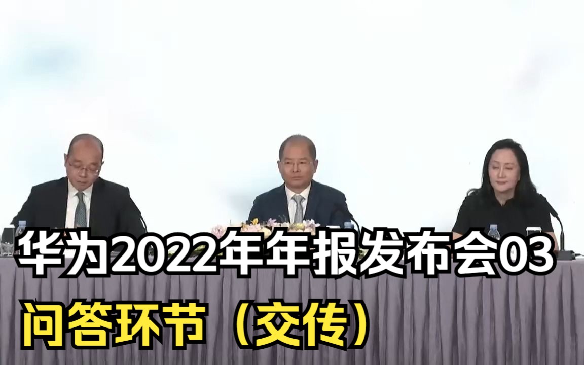 英文口译： 华为2022年年报发布会03 - 问答环节（交传）