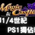 延迟24年的专案，PS1最新独佔游戏『Magic Castle』