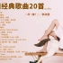 当年风靡亚洲及中国的韩流经典歌曲20首。