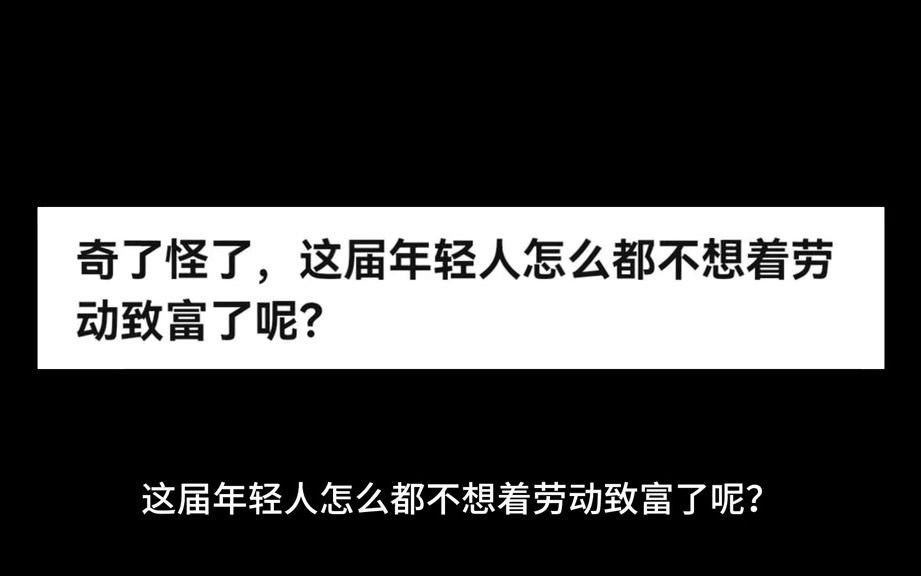 今日话题这届年轻人怎么都不想着劳动致富了呢?哔哩哔哩bilibili