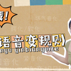 韩语音变规则全总结