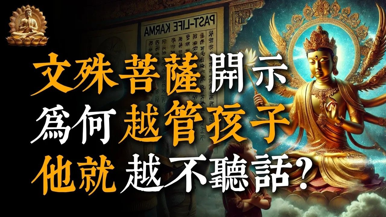 文殊菩薩開示，為何越管孩子越不聽話？前世五種因果決定今生親情！#佛教 #佛家 #佛法 #佛學知識 #佛學智慧 #修心修行 #佛教文化 #禪悟人生#傳統文化#南無