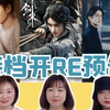 【接档开re预告】：剑来！HOW渡YOU渡