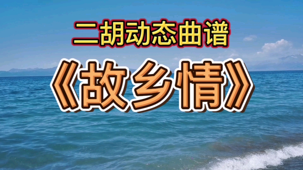 二胡曲《故乡情》，郝老师示范