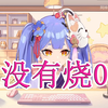 阿梓：有没有烧0啊？烧0：女粉来啦女粉来啦