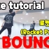 【Rocket Punch - BOUNCY】舞蹈分解教学 镜面