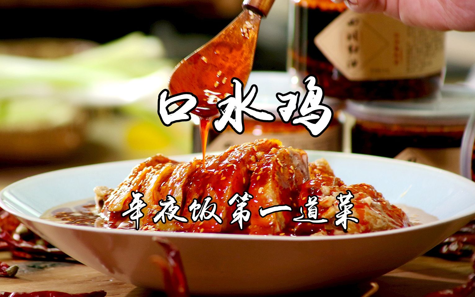 火哥详解川菜名菜红油麻辣鸡块调味秘诀，川味家常年菜第一道