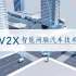 IND4汽车人：V2X智能网联汽车技术
