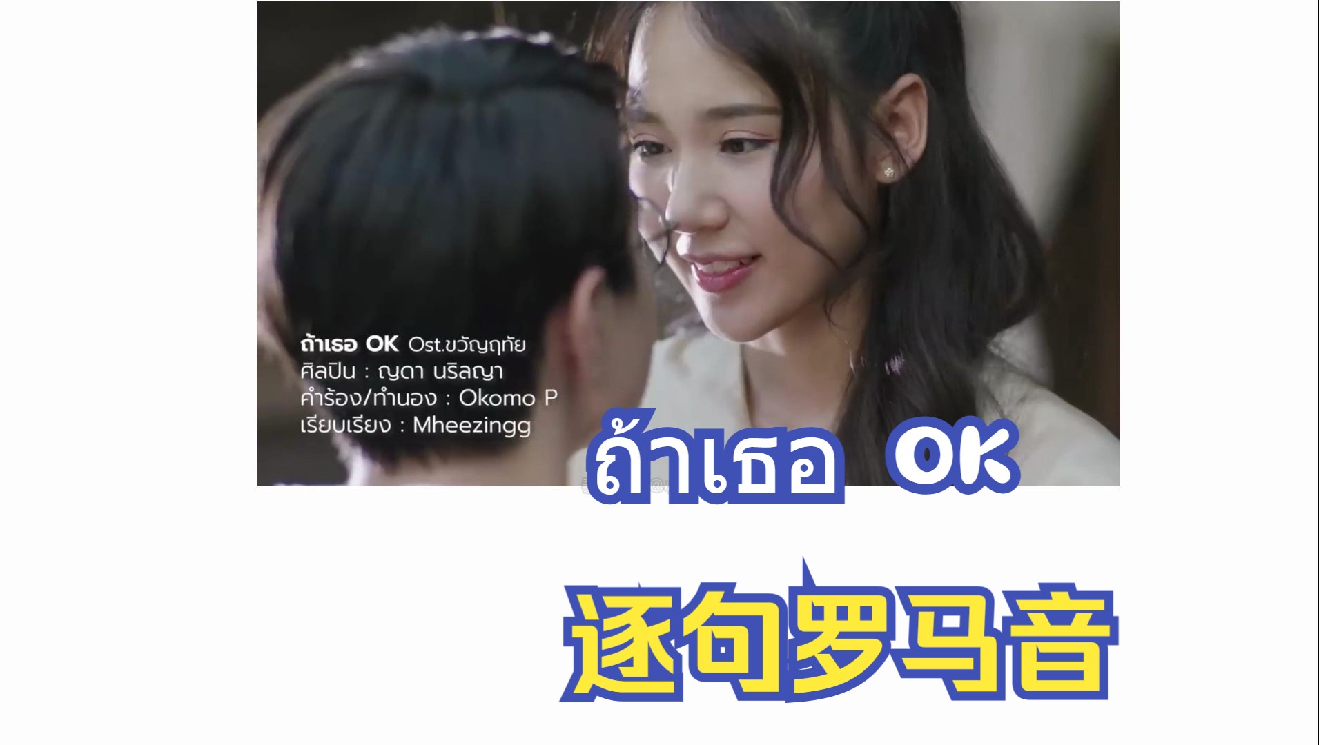 【泰语歌音译】心禧相医OST ถ้าเธอ OK -如果你OK