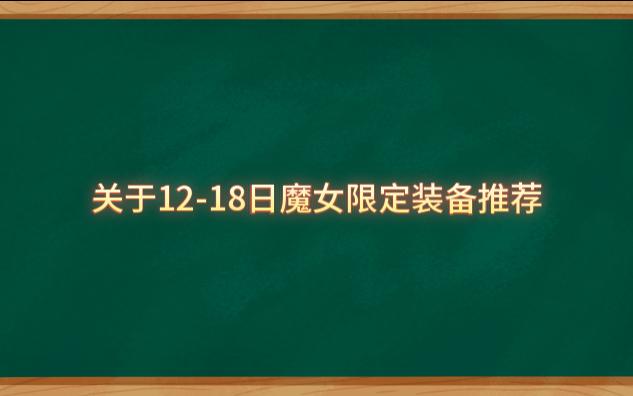 【崩坏学园2】12-18日魔女限定推荐