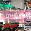 名古屋行 丰田博物馆一日游 开高速带宝宝出游 各国车型 历史展 小哥多次出镜