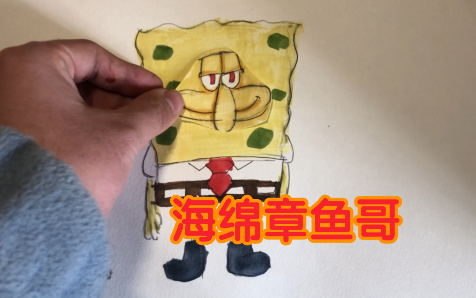 海绵章鱼哥