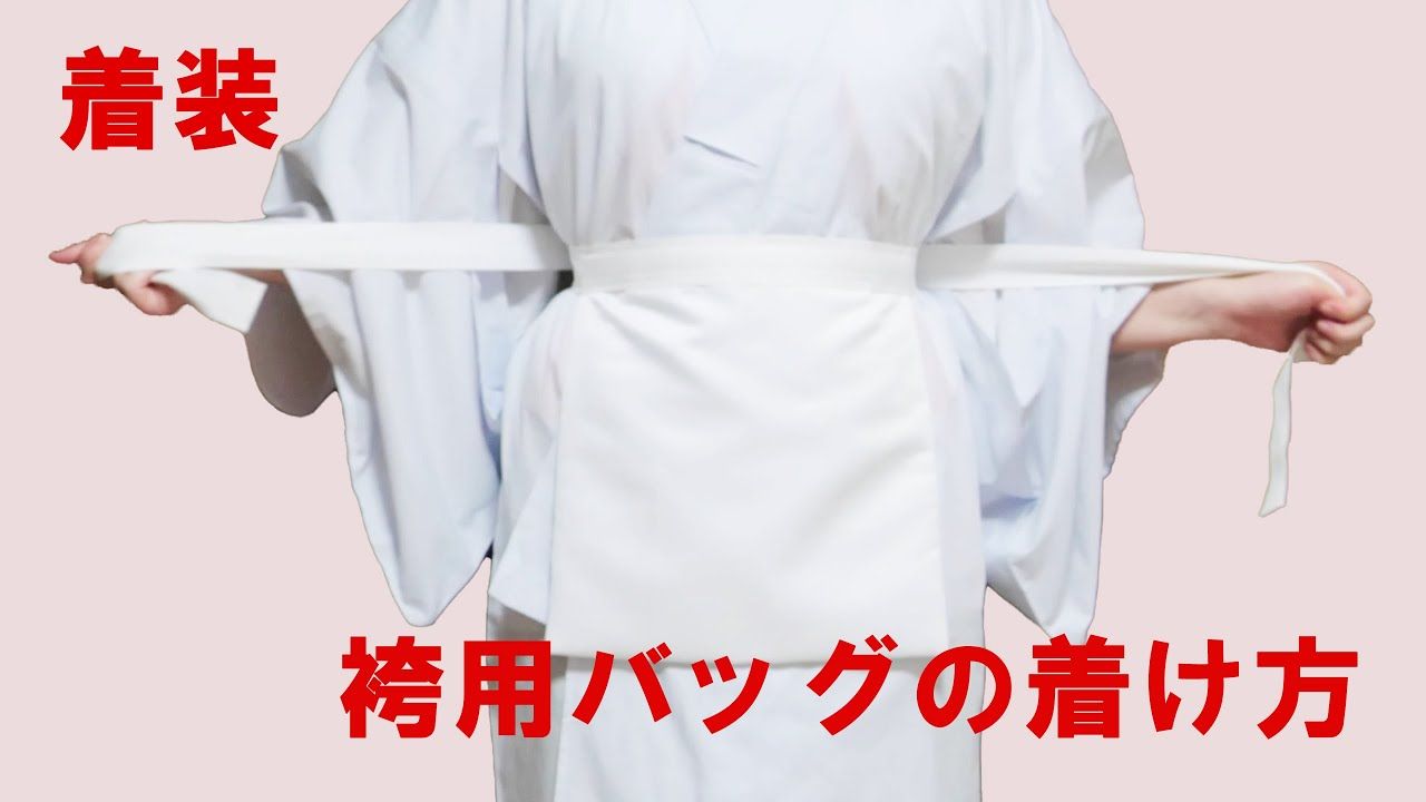 【中字/自用】如何穿巫女服？【袴用收纳袋】