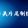5分钟学会片头片尾视频制作！简单易懂！软件自带免费片头素材！，祺盟网络