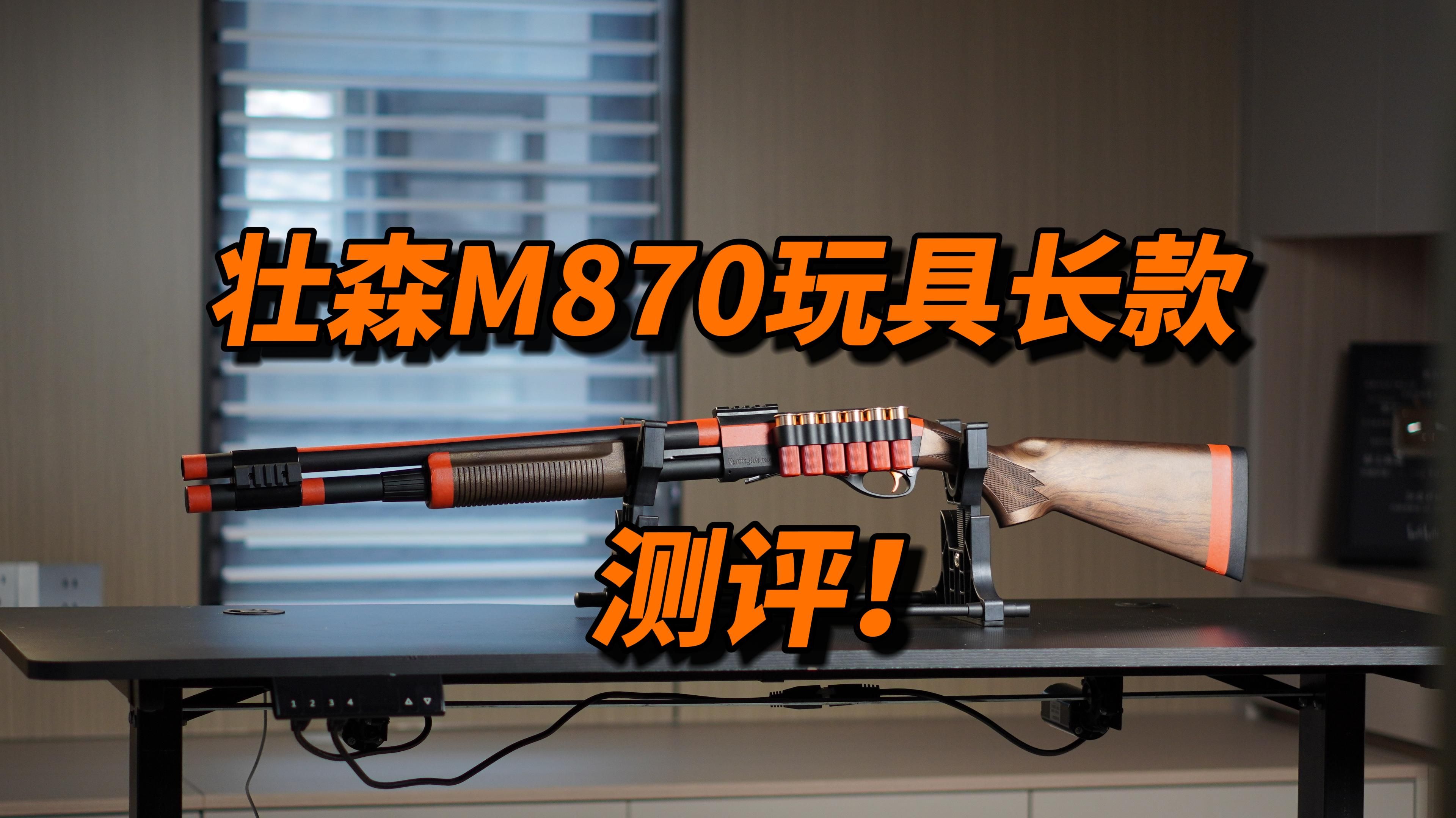 翻模R1？壮森M870玩具长款测评！