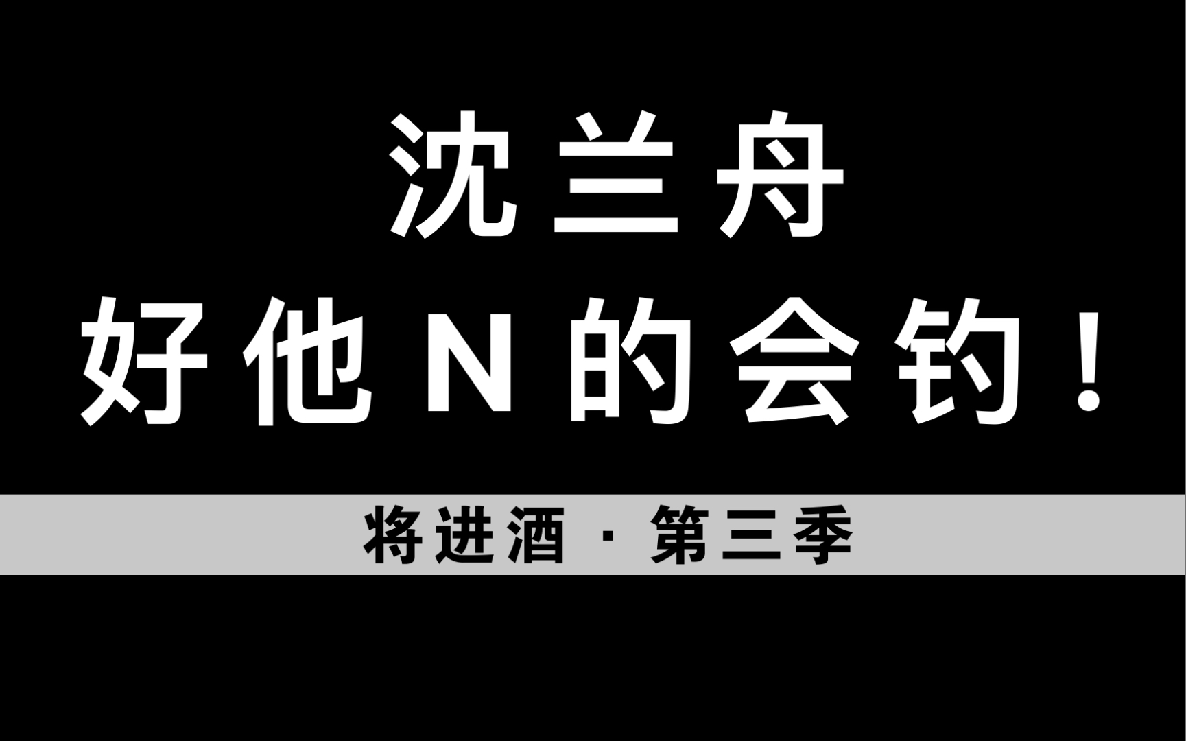 艹艹艹！沈兰舟你好tm的会钓啊！！！【将进酒·第三季】兰舟哄夫有一手啊 哔哩哔哩 Bilibili