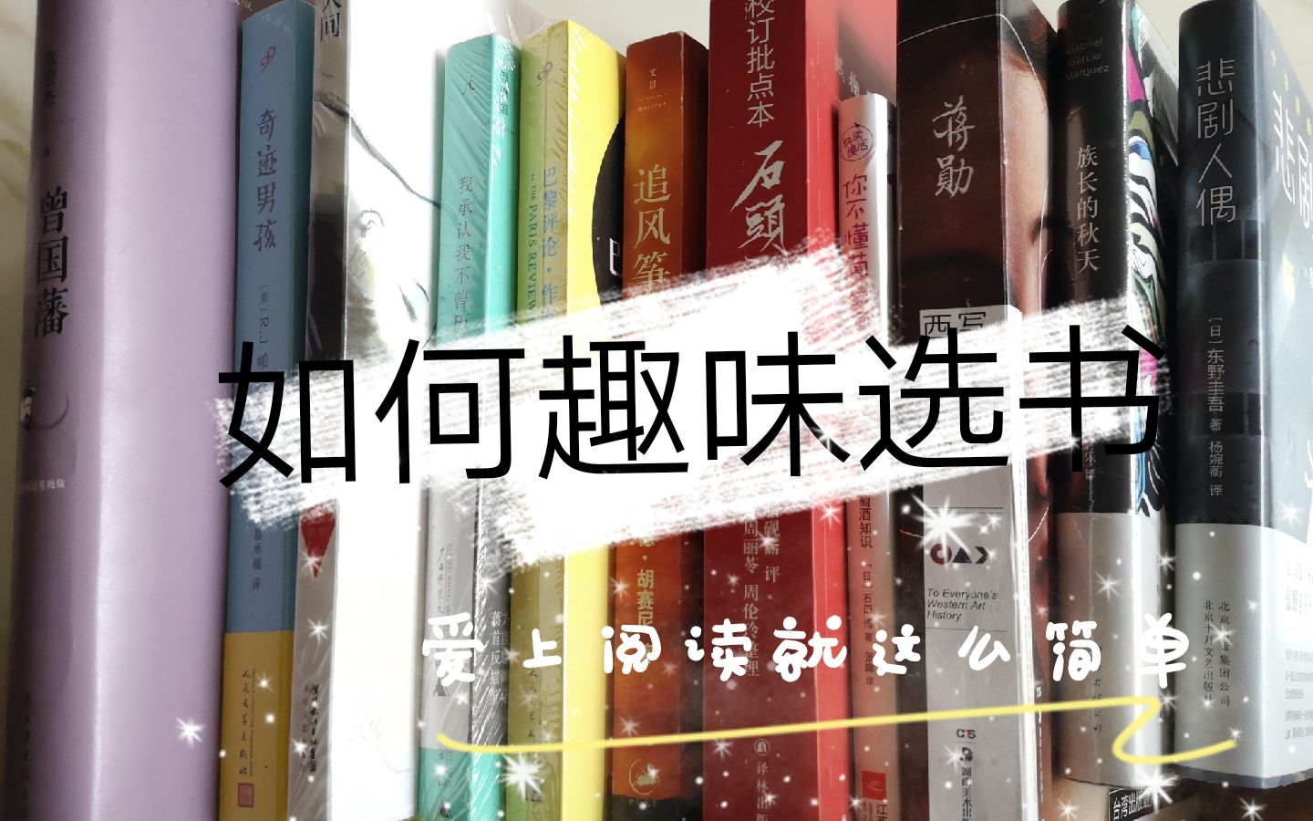 2019年所剩无几,如何趣味选书让你爱上阅读哔哩哔哩bilibili