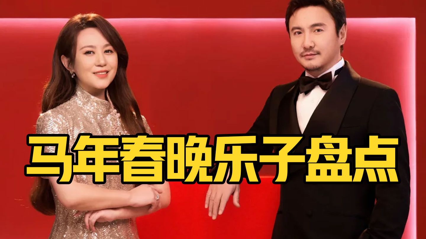 马年春晚乐子盘点来了！沈腾口误最好笑，邓超变灵珠，机器人蔡明反攻人类
