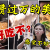 扒一扒抖音上点赞过万的爆火美食，到底有家值得吃