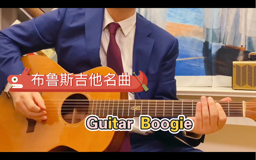 布鲁斯吉他名曲——《Guitar Boogie 》教学