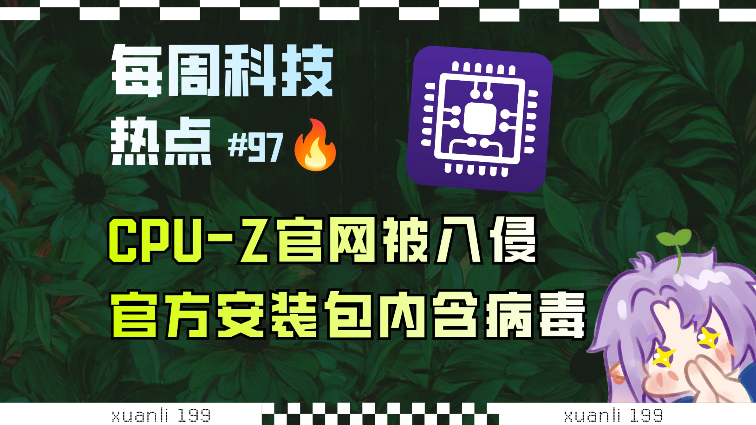 【科技补全97】CPU-Z官网被黑，官方安装包内含病毒；大规模抢票软件被禁止；微信封杀AI创作；360doc将关停；