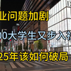 被下架三次！！失业问题加剧，1200万大学生又步入社会，2025年我们该如何破局