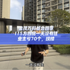 金茂万科都会四季，115方四房一天没有住，业主亏70个，现楼#广州买房 #高性价比好房 #地铁口的房子