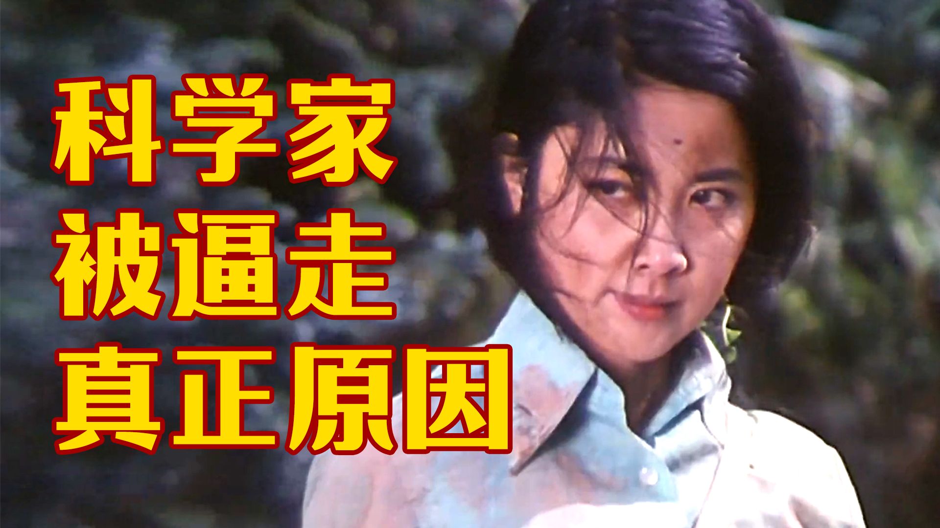 40多年前的电影，揭露了科学家赴美的原因，但现已今非昔比！《远离人群的地方》