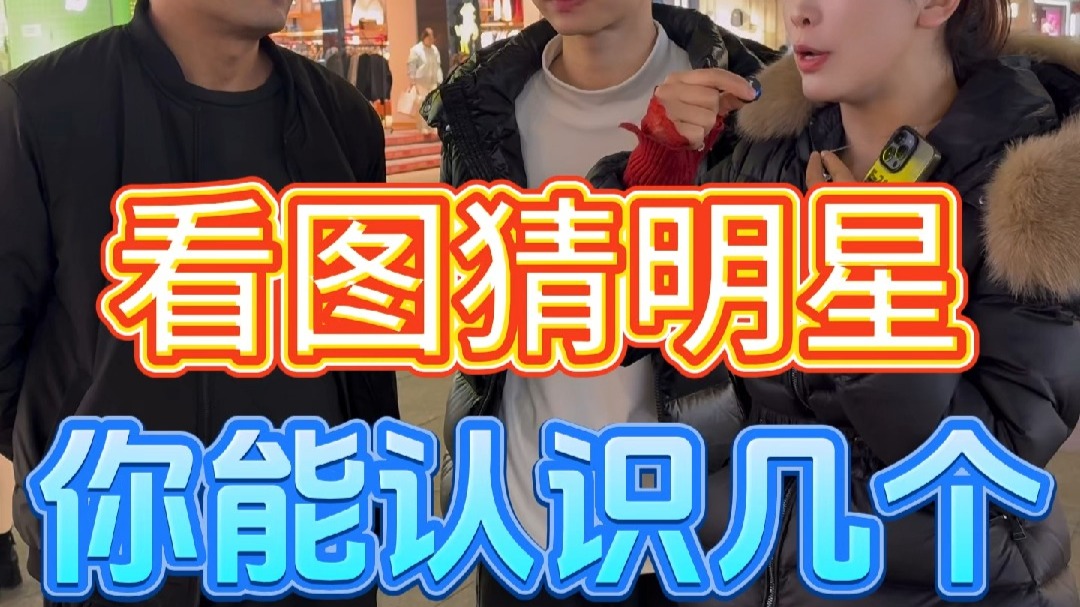 看图猜明星，你最喜欢的男明星在里面吗