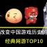盘点中国史上最有影响力的十款网游！