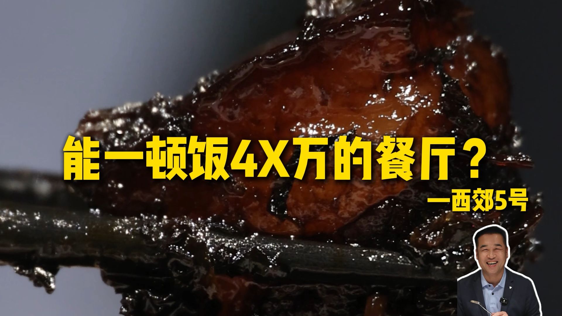 特厨探店|一顿饭4x万？是噱头还是实力—西郊5号
