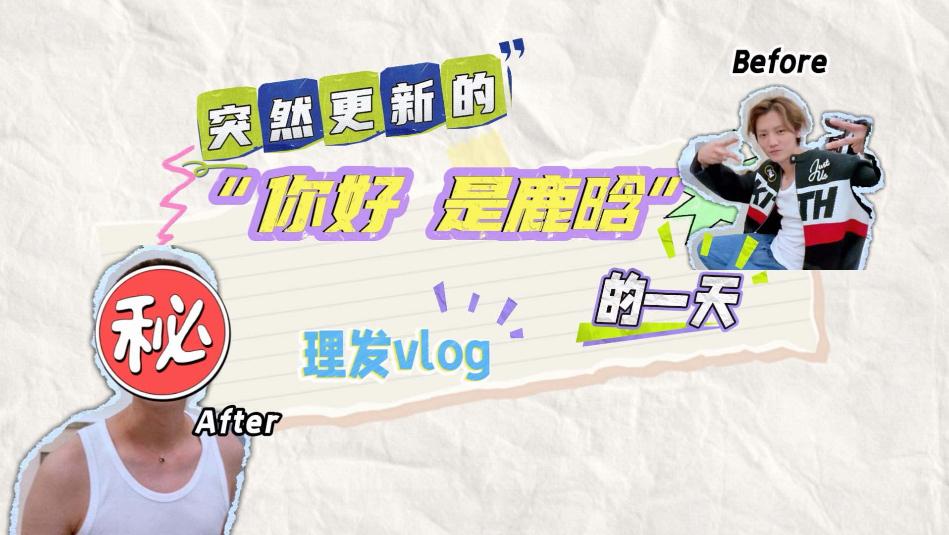 后脑勺守护者鹿晗！素颜寸头理发vlog