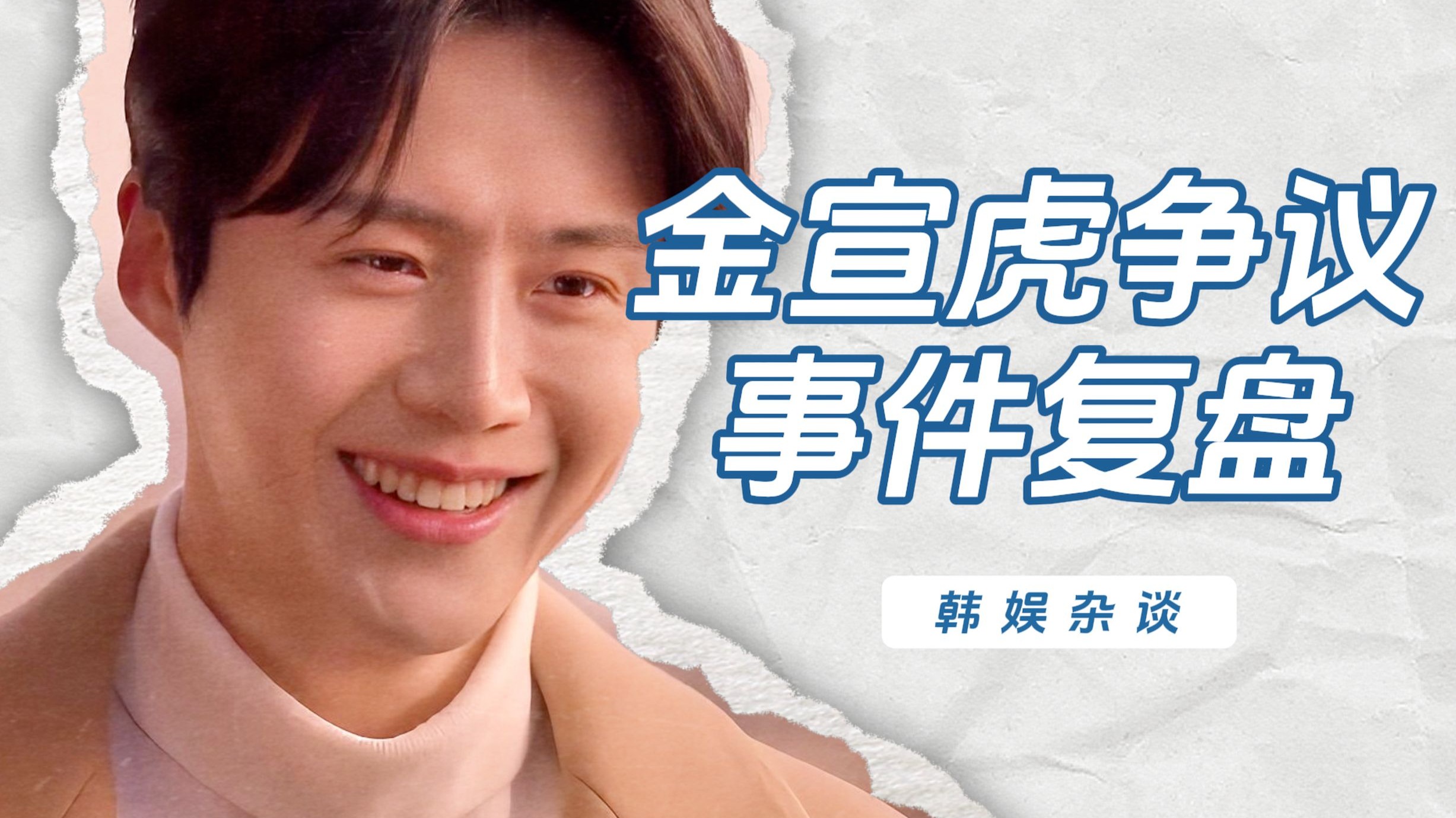 【杨西】红了就塌房？资本做局or本就废墟，金宣虎争议事件复盘
