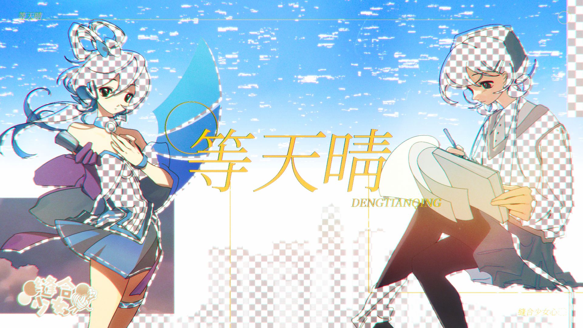 洛天依原创《等天晴》·你的故事灿若流星。【缝合少女心】
