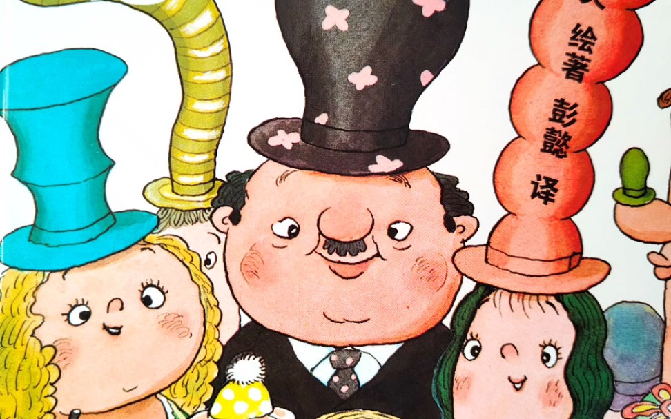 《世界第一的帽子》