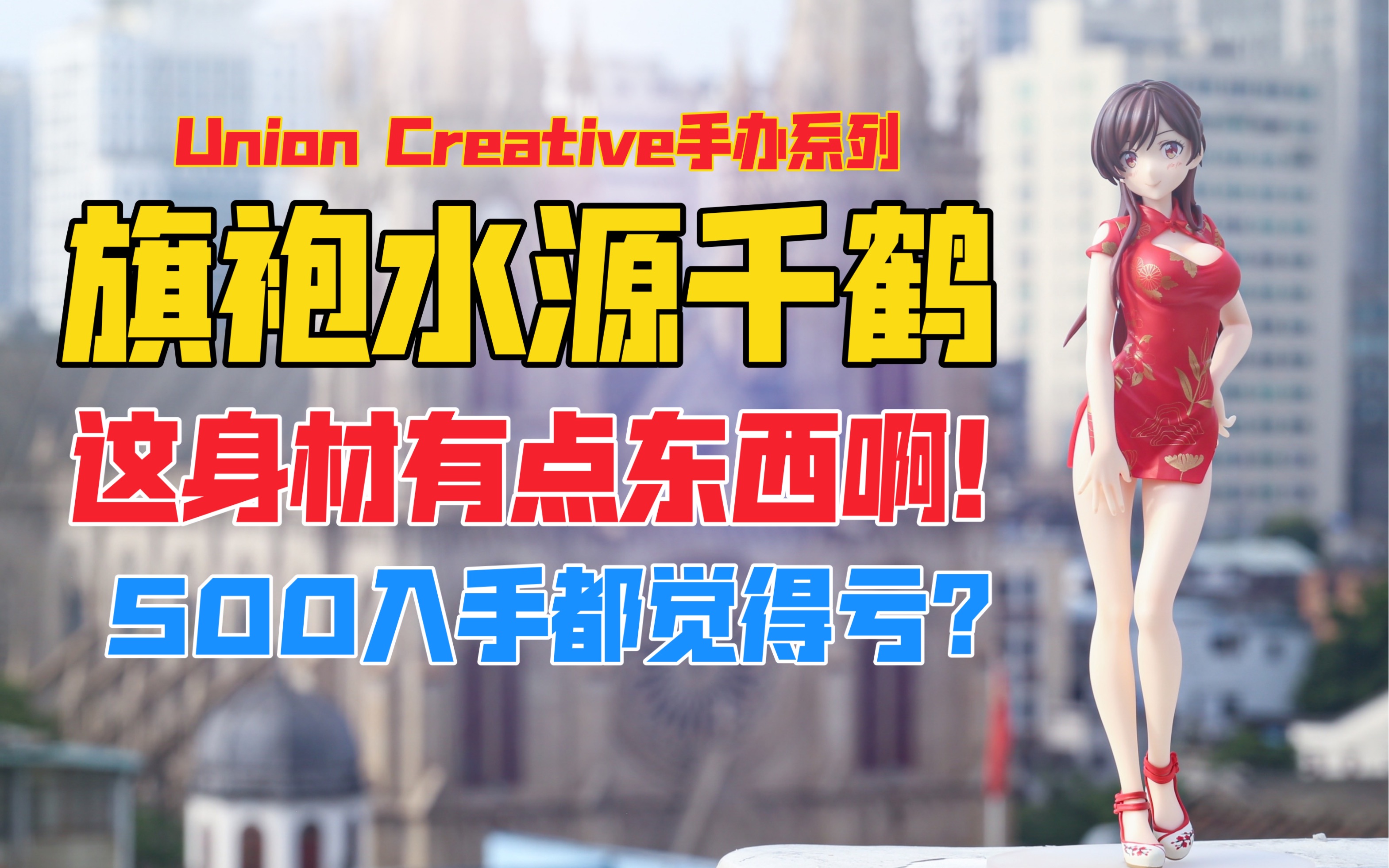 500入手都觉得亏？Union Creative《租借女友》系列旗袍水源千鹤手办！天台开箱【B神模玩】