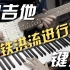 【钢铁洪流进行曲】电吉他vs键盘【前进三！！！】