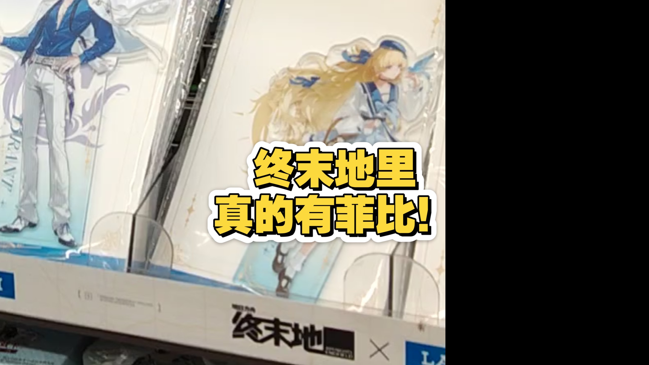 我就说终末地里有菲比吧