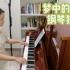 【钢琴】梦中的婚礼