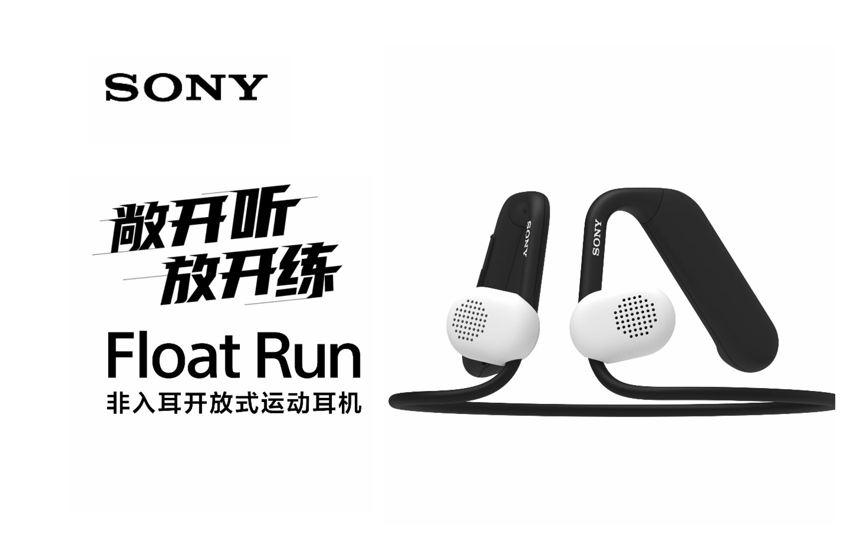 敞开听，放开练 | 索尼正式发布非入耳开放式运动耳机：Float Run