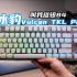 【Ayb】“新能源”机械键盘“冰豹Vulcan TKL Pro 光轴版