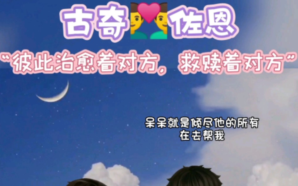 古奇&佐恩《夫夫日常磕糖》之彼此治愈着对方,救赎着对方～我们两个