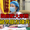 阴唇肥大超出正常范围，被男朋友嫌弃