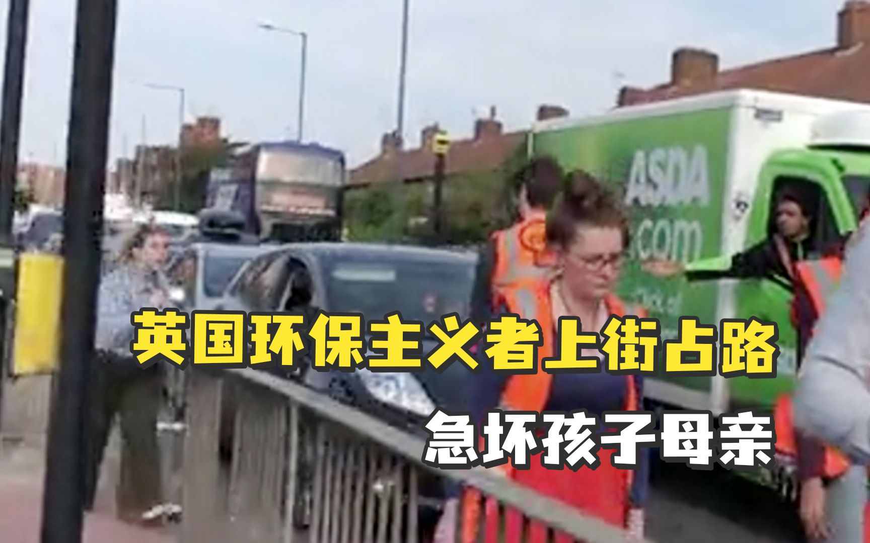 “车上有孩子，我们必须去医院！”英国环保主义者上街占路急坏孩子母亲，反复要求让路竟仍遭无视