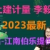 【目前9讲】2023年一造土建计量李毅佳-精讲班（持续更新讲义私）