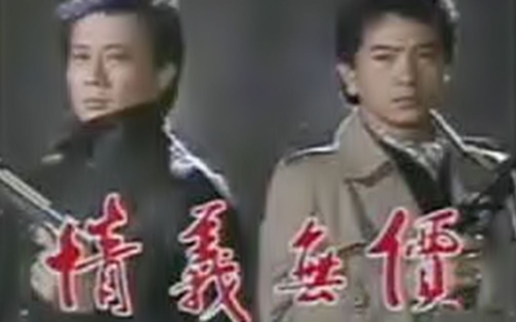 怀旧1988年情义无价寇世勋张晨光戚美珍陈莎莉