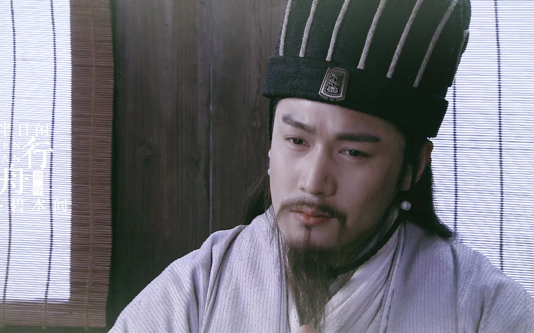 新三国诸葛亮 陆毅 人间惊鸿客