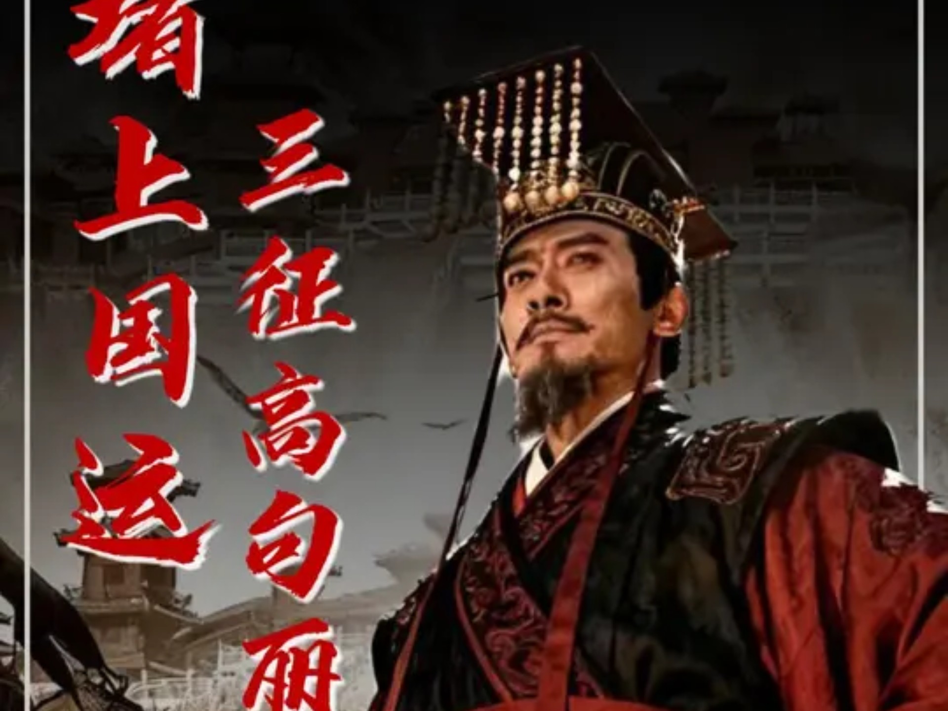 深度解析：为什么杨广堵上国运，也要三征高句丽？ #杨广 #三征高句丽 #古代史