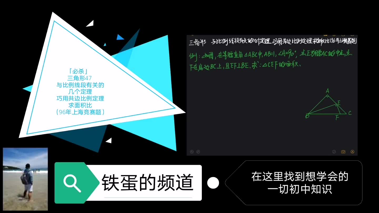 必杀 三角形47 与比例线段有关的几个定理巧用共边比例定理求面积比 96年上海竞赛题 哔哩哔哩 Bilibili